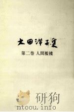 人間襤褸（1982.08 PDF版）