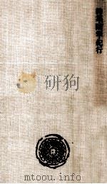 詩集·随筆·紀行 1963.06 PDF电子版封面 井上靖