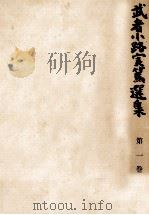 武者小路実篤選集 1 1964.09 PDF电子版封面 武者小路実篤