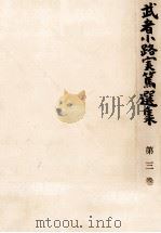 武者小路実篤選集 3（1964.05 PDF版）