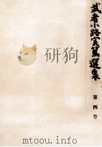 武者小路実篤選集 4 1964.12 PDF电子版封面 武者小路実篤