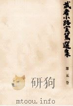 武者小路実篤選集 5   1964.06  PDF电子版封面    武者小路実篤 