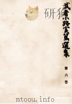 武者小路実篤選集 6 1965.01 PDF电子版封面 武者小路実篤