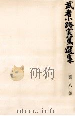 武者小路実篤選集 8（1964.07 PDF版）