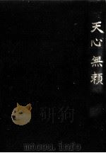 天心無頼 1971.01 PDF电子版封面 春日一幸