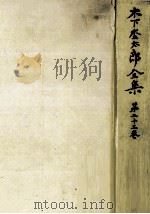 木下杢太郎全集 23（1983.04 PDF版）
