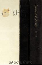 小島烏水全集 7（1979.11 PDF版）