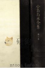 小島烏水全集 8（1980.10 PDF版）