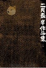 童話 1979.07 PDF电子版封面 二反長半