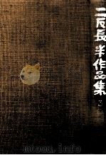 民話   1979.07  PDF电子版封面    二反長半 