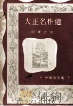 大正名作選（1950.12 PDF版）