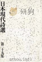 日本現代詩選 29   1998.11  PDF电子版封面    日本詩人クラブ「日本現代詩選」編集委員会 
