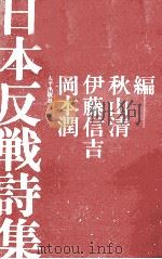 日本反戦詩集（1969.06 PDF版）