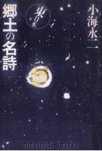 郷土の名詩 1   1986.09  PDF电子版封面    小海永二 