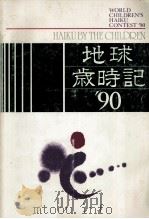 地球歳時記 '90（1991.03 PDF版）