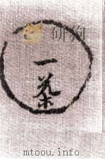一茶大事典（1993.07 PDF版）