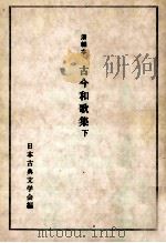 古今和歌集 2（1974.01 PDF版）