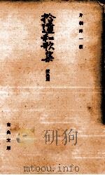拾遺和歌集（1964.10 PDF版）