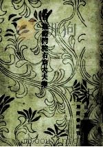 校註建禮門院右京大夫集（1950.03 PDF版）