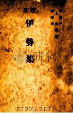 伊勢集（1952.09 PDF版）