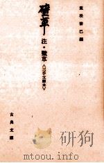 壁草注 1982.01 PDF电子版封面 柴屋軒宗長