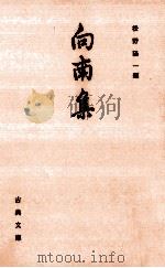向南集 1987.05 PDF电子版封面 渡辺一渓