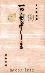 一ツトセぶし(集成) 1999.06 PDF电子版封面 倉田隆延