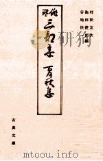 俳諧三部集 1986.07 PDF电子版封面 炭太祇