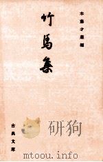 竹馬集 1993.08 PDF电子版封面 木藤才蔵