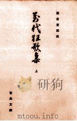 萬代狂歌集 1（1972.10 PDF版）
