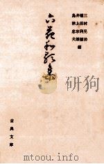 六花和歌集 1972.08 PDF电子版封面 三村晃功