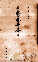 千五百番歌合 4   1963.01  PDF电子版封面    有吉保 