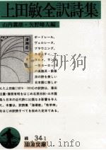 上田敏全訳詩集 1962.12 PDF电子版封面 上田敏著;山内義雄,矢野峰人编者
