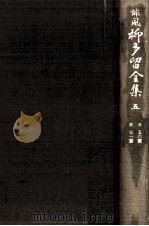 誹風柳多留全集 5（1977.07 PDF版）