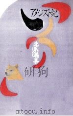 アメジスト紀   1991.05  PDF电子版封面    北爪満喜 