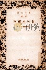 芭蕉連句集 1930.12 PDF电子版封面 松尾芭蕉