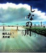 しなの川 1994.12 PDF电子版封面 鶴見正夫