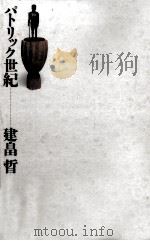 パトリック世紀 1996.06 PDF电子版封面 建畠晢