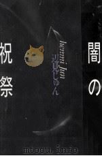 闇の祝祭（1987.12 PDF版）