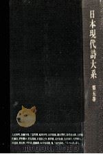 日本現代詩大系 5 1975.01 PDF电子版封面 日夏耿之介