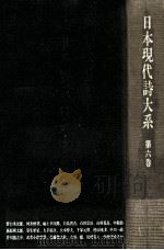 日本現代詩大系 6 1975.02 PDF电子版封面 日夏耿之介