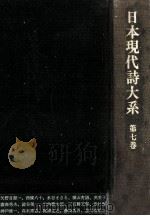 日本現代詩大系 7 1975.03 PDF电子版封面 日夏耿之介