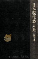 日本現代詩大系 9 1975.06 PDF电子版封面 日夏耿之介