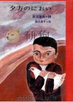 夕方のにおい 1978.03 PDF电子版封面 阪田寛夫