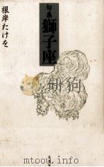 獅子座 1998.12 PDF电子版封面 根岸たけを