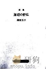 海辺の野仏 1990.02 PDF电子版封面 池田玉子