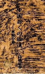 中国おくの細道 1992.11 PDF电子版封面 f高橋定幸
