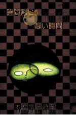時間割にない時間 1983.07 PDF电子版封面 木村信子