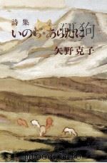 いのち·あらたに   1989.11  PDF电子版封面    矢野克子 