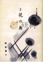 花の奥 1993.05 PDF电子版封面 野原愛子